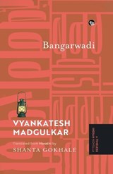 Bangarwadi {A Timeless Indian Novella} - Vyankatesh Madgulkar - 9789363363670