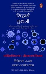 The Song of the Cell Hindi / Koshikiya Lay : Jeevan Ka Vigyan / कोशिकीय लय : जीवन का विज्ञान - SIDDHARTH / सिद्धार्थ MUKHERJEE / मुखर्जी - 9789367901304