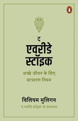 The Everyday Stoic (Hindi)/द एवरीडे स्टॉइक - William/मुलिगन Mulligan/मुलिगन - 9789367903070