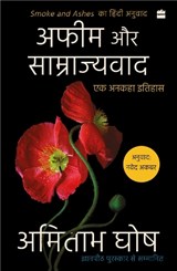 Afeem Aur Samrajyvad - Amitav Ghosh - 9789369899579