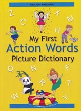 English-Chinese Mandarin - My First Action Words Picture Dictionary - A Stoker ; C Li - 9789383526864