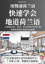 用慢速荷兰语，快速学会地道荷兰语 - Linde Pool - 9789403795775