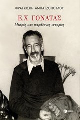 Ε. Χ. Γονατάς. Μικρές και παράξενες ιστορίες - Φραγκίσκη Αμπατζοπούλου - 9789601641171