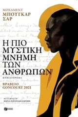 Η πιο μυστική μνήμη των ανθρώπων - Mohamed Mbougar Sarr - 9789601653990