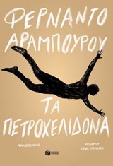 Τα πετροχελίδονα - Fernando Aramburu - 9789601657196