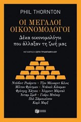 Οι μεγάλοι οικονομολόγοι - Phil Thornton - 9789601669601