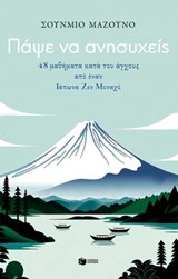 Πάψε να ανησυχείς. 48 μαθήματα κατά του άγχους από έναν Ιάπωνα Ζεν Μοναχό - Shunmyo Masuno - 9789601674513