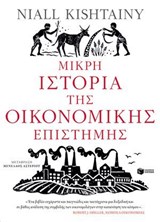 Μικρή ιστορία της οικονομικής επιστήμης - Niall Kishtainy - 9789601691107