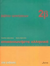 Communicate in Greek - Kleanthes Arvanitakis ; Phroso Arvanitakis - 9789607914248