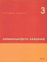 Communicate in Greek Book 3: Pack (book and audio CD) -  - 9789607914415