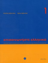 Communicate in Greek, volume 1 Ellinika - ARVANITÀKIS, Kleànthis& ARVANITAKI, Froso - 9789608464131