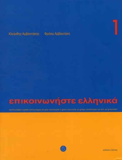 Communicate in Greek, volume 1 Ellinika, ARVANITÀKIS, Kleànthis& ARVANITAKI, Froso - Paperback - 9789608464131