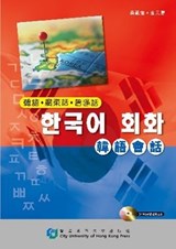 Conversation Guide (Korean, Cantonese, Mandarin) - Calonge Santandreu - 9789629371388