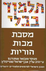 The Steinsaltz Talmud Bavli: Tractate Makkot & Horayot, Large - Adin Steinsaltz - 9789653014312
