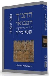 Hatanakh Hamevoar with Commentary by Adin Steinsaltz - STEINSALTZ,  Adin - 9789653019782