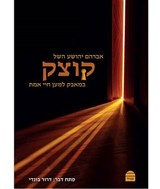 Kotzk - HESCHEL,  Abraham Joshua - 9789655260274