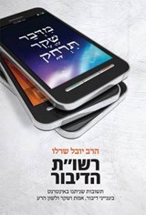 Reshut Hadibur - CHERLOW,  Yuval - 9789655262087