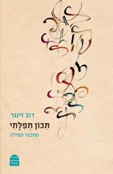 Tikon Tefilati: May My Prayer Be Pleasing: Recipes for Prayer - Dov Singer - 9789655262322