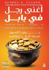 أغنى رجل في بابل - جورج كلاسون - 9789778693881
