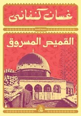 القميص المسروق - غسان كنفاني - 9789778987133