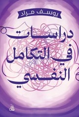 دراسات في التكامل النفسي - يوسف مراد - 9789778987256