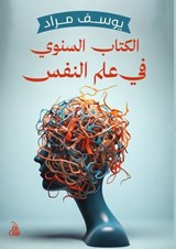 الكتاب السنوي في علم النفس - يوسف مراد - 9789778987263