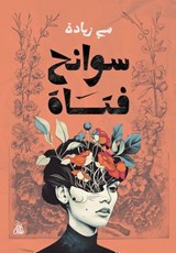 سوانح فتاة - مي زيادة - 9789778987317