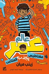 Planet Omar: Accidental Trouble Magnet - Zanib Mian - 9789927161216