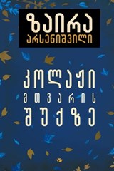 კოლაჟი მთვარის შუქზე - Zaira Arsenishvili - 9789941309953