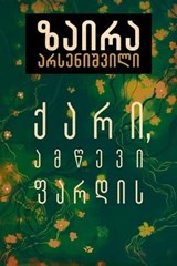 ქარი, ამწევი ფარდის - Zaira Arsenishvili - 9789941373282