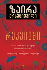 რეკვიემი - Zaira Arsenishvili - 9789941373374