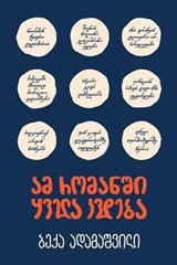 ამ რომანში ყველა კვდება - Beka Adamashvili - 9789941376900