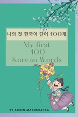 My First 100 Korean Words - Ashen Madushanka - 9798196605925