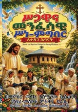 Moral and Spiritual Values for Young Children/???? ????? ??-???? ???? ???? - Melaku Asmamaw Besetegn - 9798197572288
