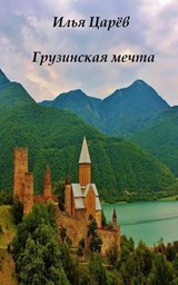 Грузинская мечта - Ilya Tsarev - 9798224295975