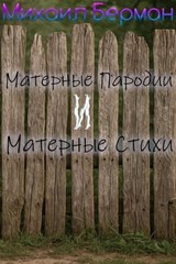 Матерные Пародии и Матерные Стихи - Michael Berman - 9798231237425