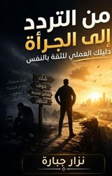 من التردد إلى الجرأة دليلك العملي للثقة بالنفس - Nizar Jbara - 9798233195228