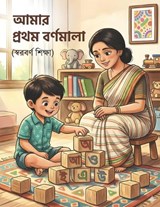 Amar Prothom Bornomala (???? ????? ????????) My First Bengali Alphabet Book - Priyanka Nag Chaudhuri - 9798255336036