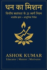 ?? ?? ???? (The Money Mission) - Ashok Kumar - 9798270595784