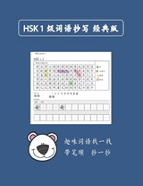 Mandarin Chinese HSK 1 词语抄写 A - Min Lin - 9798393940027