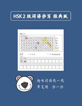 Mandarin Chinese HSK 2 词语抄写 A - Min Lin - 9798393958510