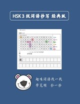 Mandarin Chinese HSK 3 词语抄写 A - Min Lin - 9798393959432