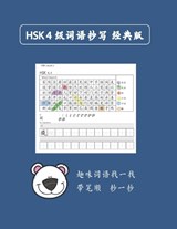 Mandarin Chinese HSK 4 词语抄写 A - Min Lin - 9798393962883