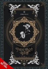 Villains Are Destined to Die (novel), Vol. 3 - Gwon Gyeoeul - 9798400903618