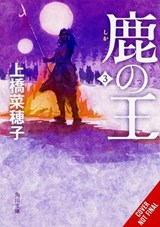The Deer King, Vol. 3 (novel) - Nahoko Uehashi ; Masaaki Yamamoto ; Kevin Steinbach - 9798855412963