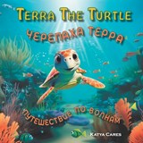 Terra The Turtle / Черепаха Терра - Путеш& - Ilya Kats - 9798883491886