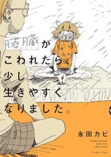 My Pancreas Broke, But My Life Got Better - Nagata Kabi - 9798888432655