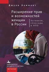 Empowering Women in Russia - Julie Hemment - 9798897837878