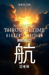 《时间的导航：读者版》- Navigating Through Time-Reader’s Edition - Eric Jones - 9798950221019