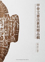 Masterpieces of Oracle Bone Script Calligraphy and Seal Engraving - Huiwen Li ; Nian Liu - 9798987135389